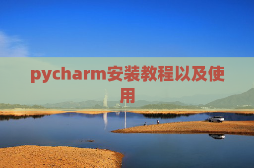 pycharm安装教程以及使用